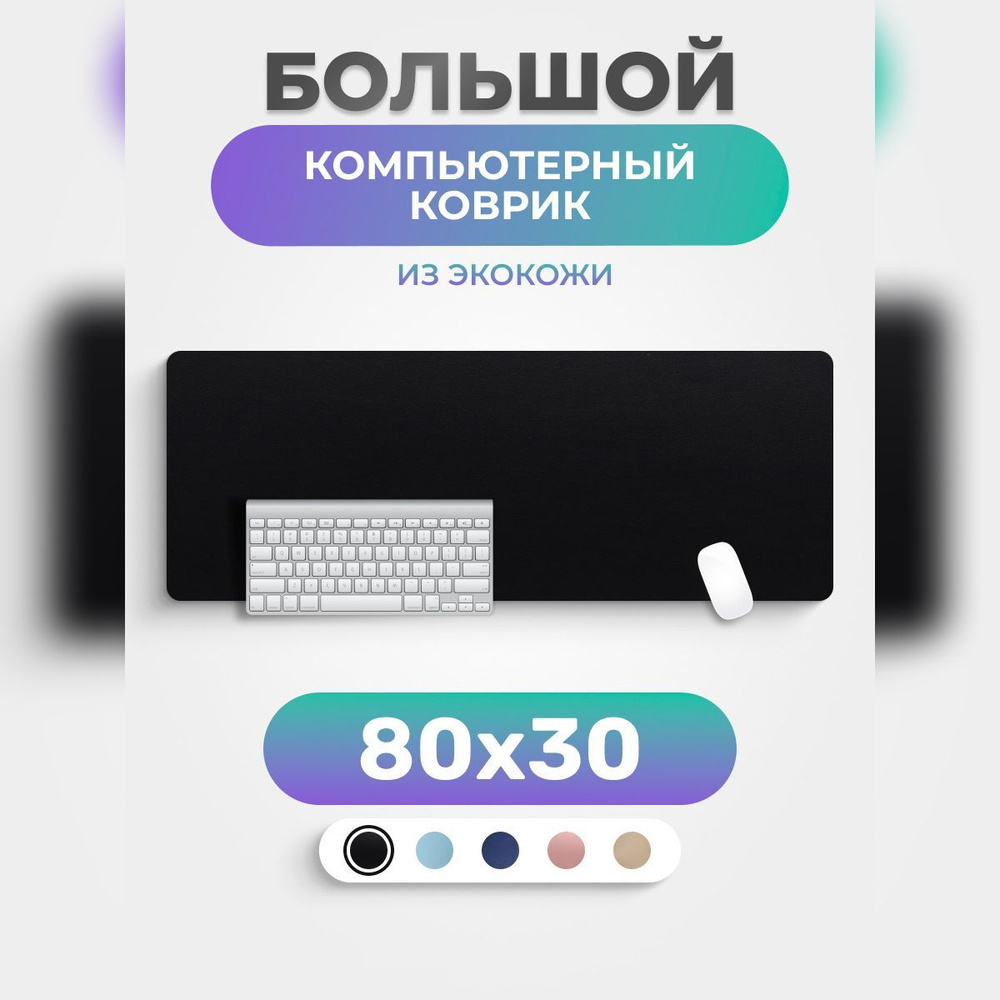 Коврик для мышки PRO.tect большой кожаный компьютерный 80*30 см Черный  #1