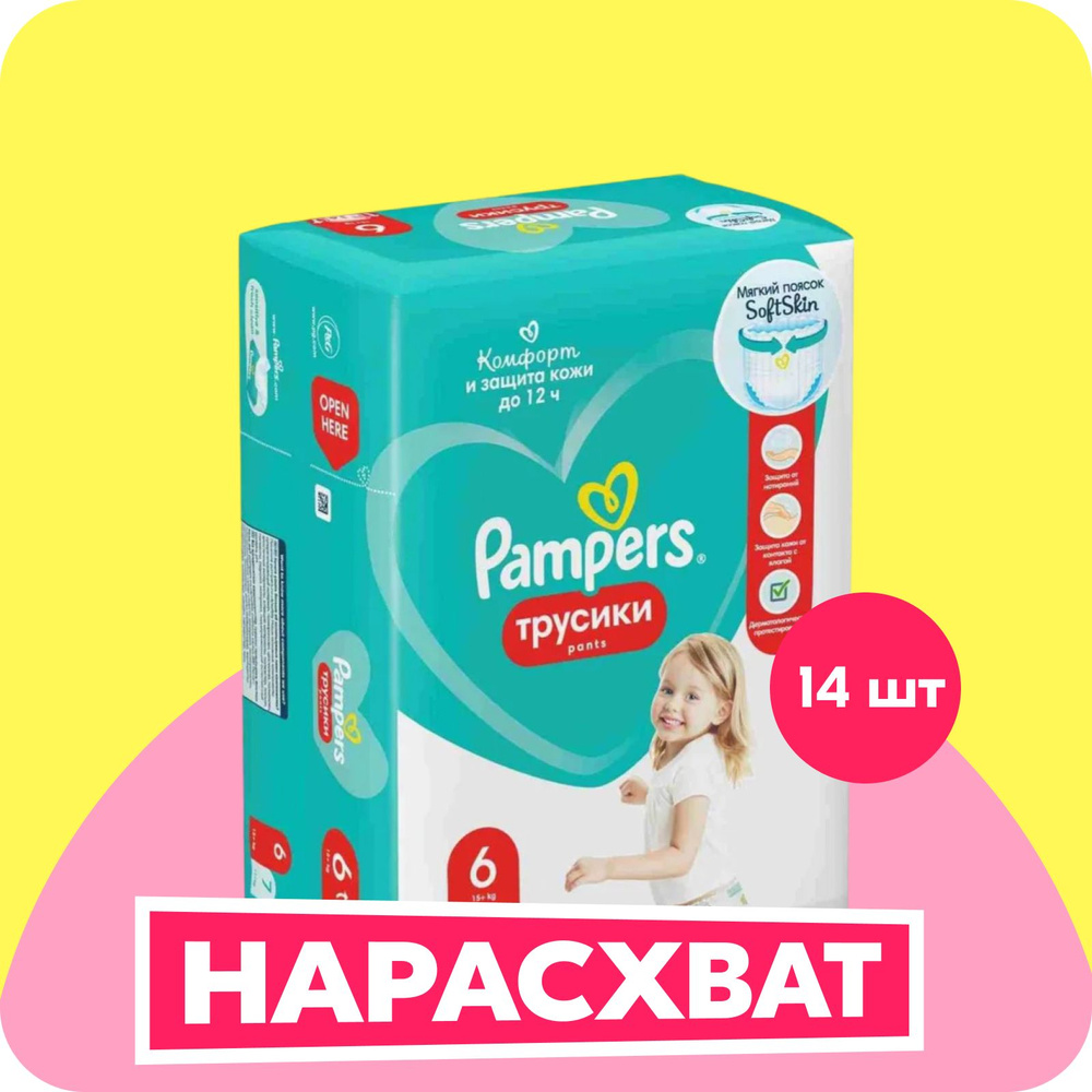 Подгузники трусики Pampers 6 размер, 15+ кг, 14 шт, с мягким пояском  #1