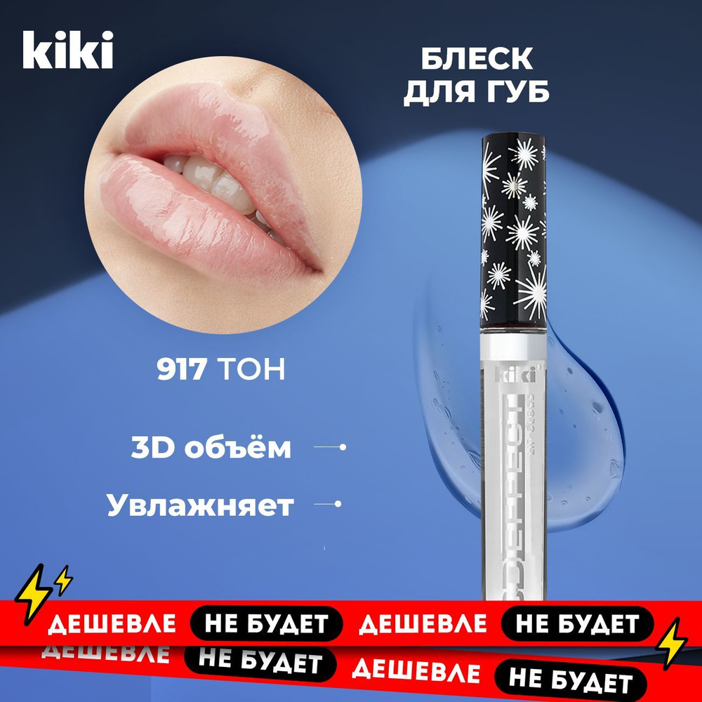 Блеск для губ увеличивающий объем Kiki Lip Gloss 3D EFFECT 917, прозрачный. Глянцевый бесцветный для #1