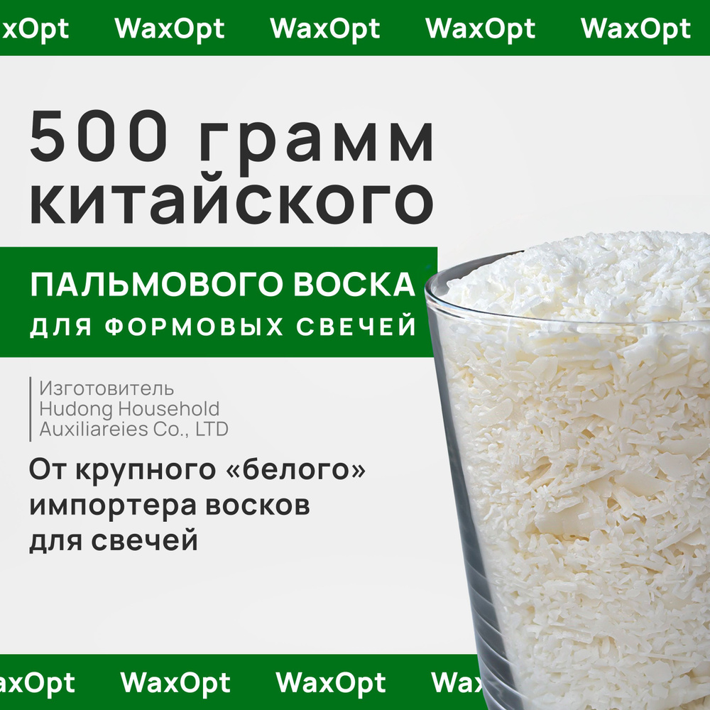 WaxOpt Пальмовый воск для формовых свечей, 500 гр, Вакс опт #1