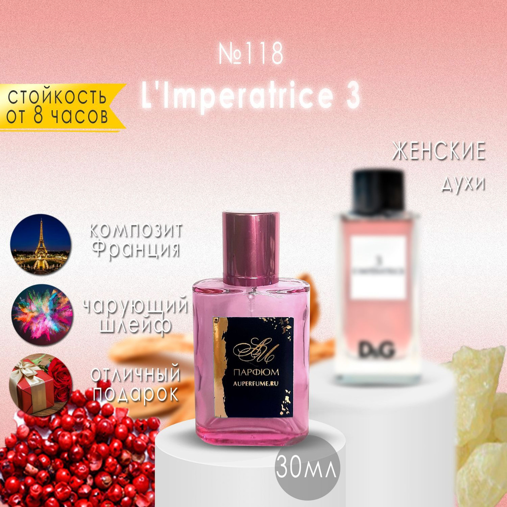 AU Наливная парфюмерия №118 L'Imperatrice 3 30 мл #1