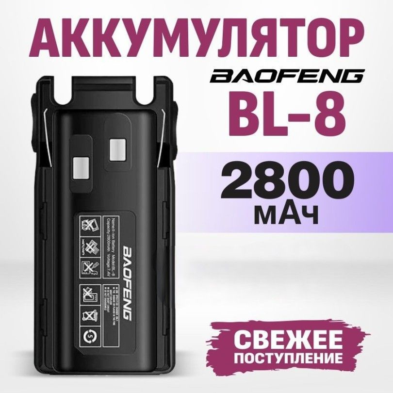 Аккумулятор BL-8 для рации Baofeng UV-82 2800 мАч #1