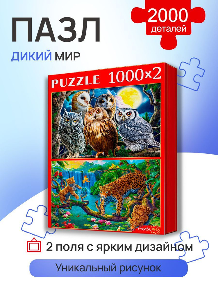 НАБОР ПАЗЛОВ 2в1 (1000+1000) ДИКИЙ МИР / Рыжий Кот #1