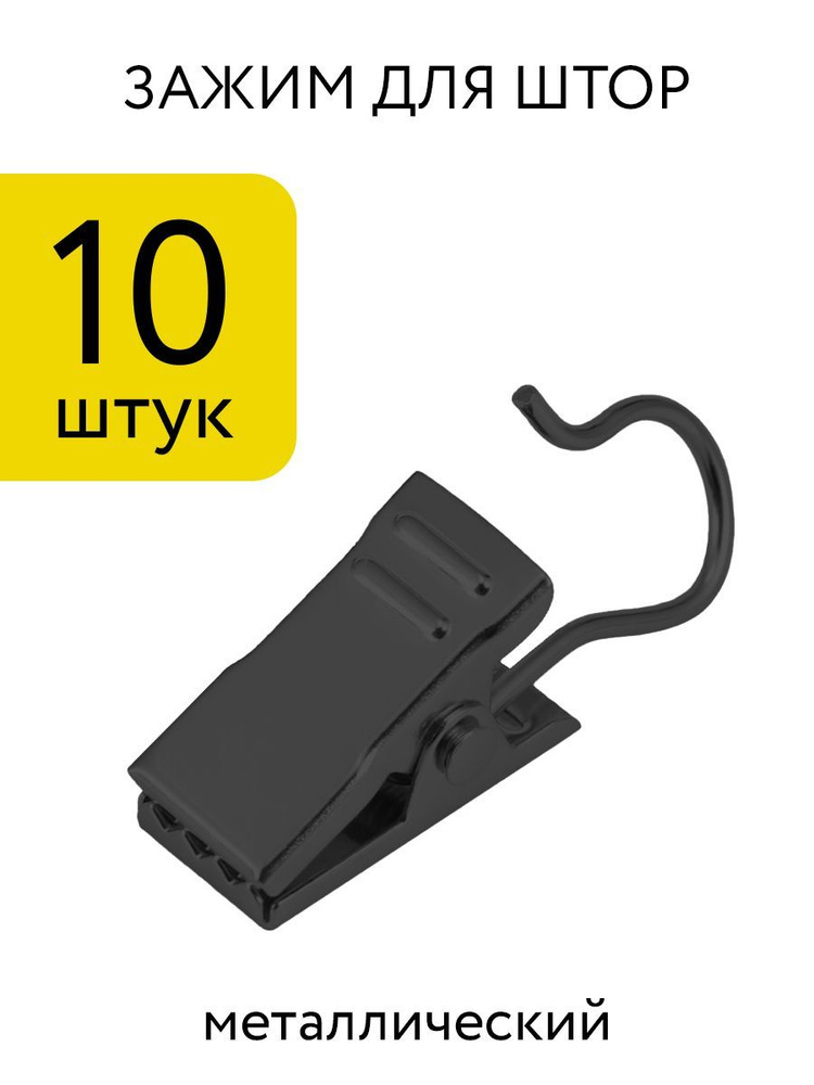 Прищепки для штор крокодильчики 10 шт. #1