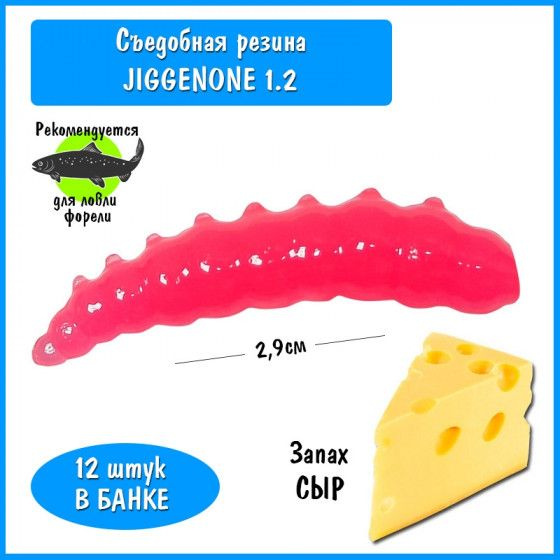 Силиконовая приманка на форель Trout HUB JiggenOne 1.2" pink сыр / Рыболовные товары Приманка Джуниор #1