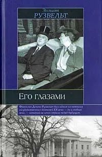 Его глазами | Рузвельт Эллиот #1