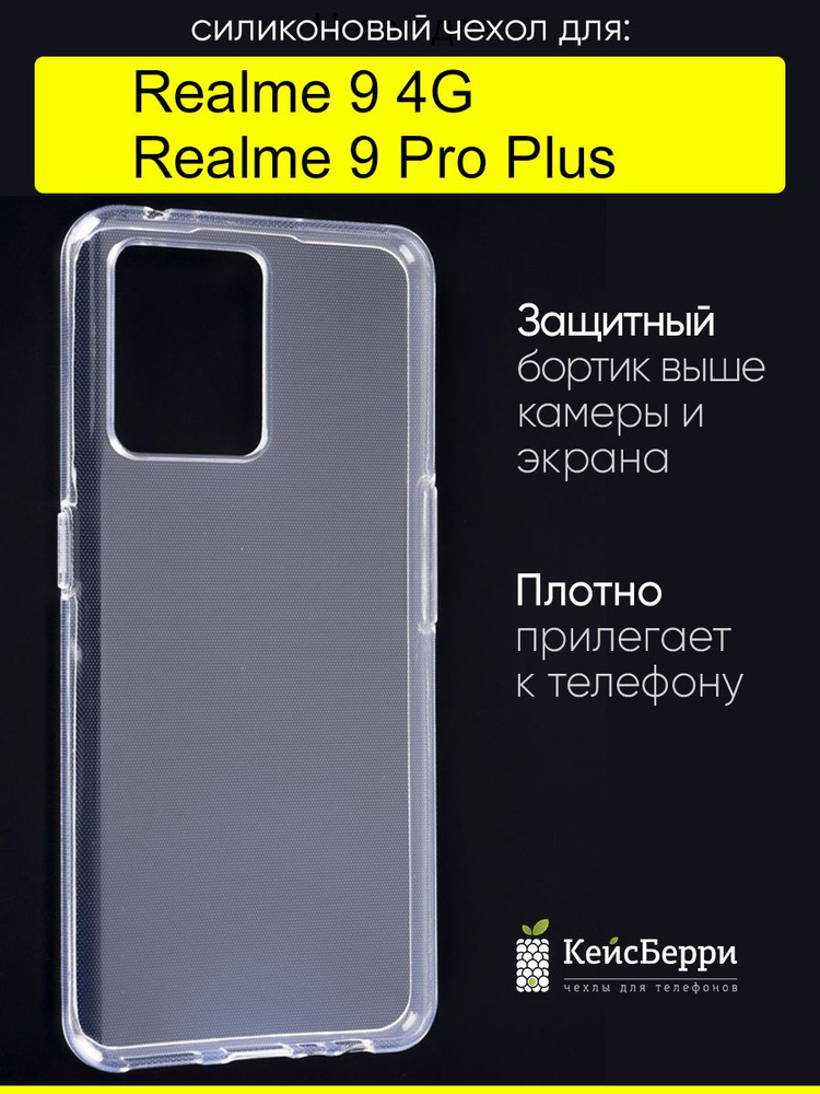 Чехол для Realme 9 Pro Plus / Realme 9 4G, серия Clear #1