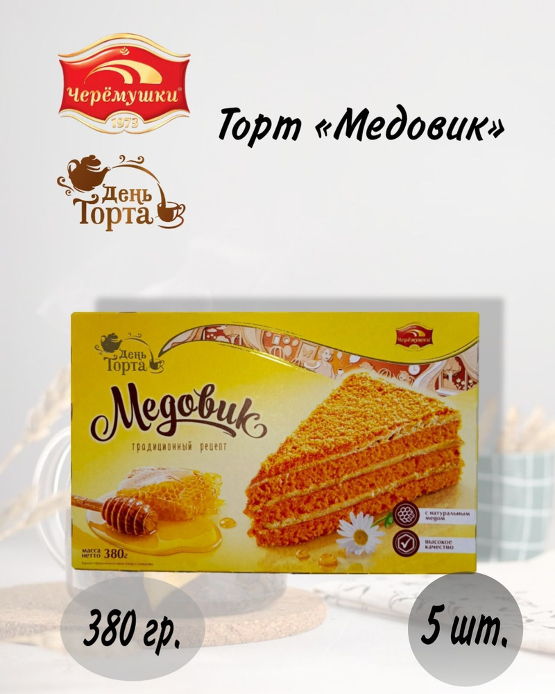 Торт "Медовик" 380гр./ЧЕРЁМУШКИ*5шт. #1