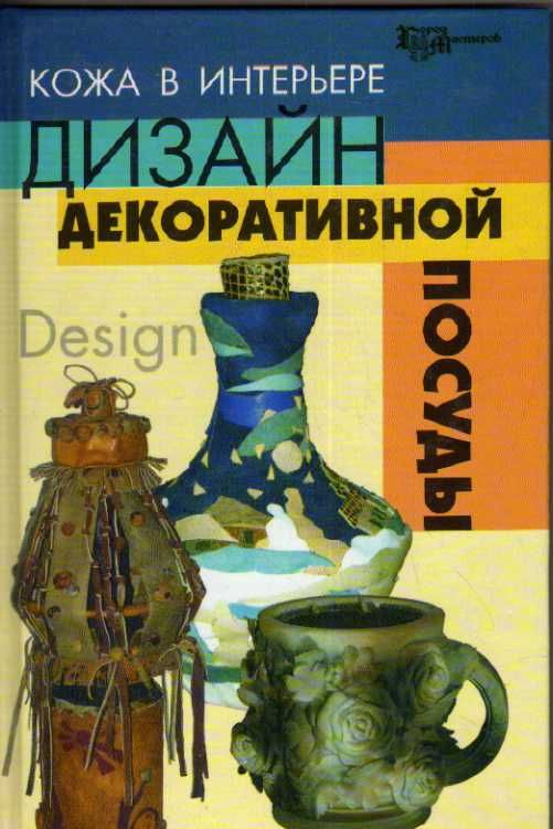 Кожа в интерьере: дизайн декоративной посуды (Скребцова Т.О., Данильченко Л.А.) 2006 г.  #1