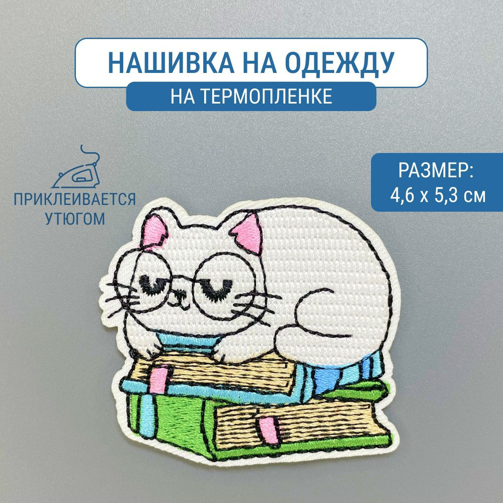 Нашивка на одежду "Котик на книгах" #1