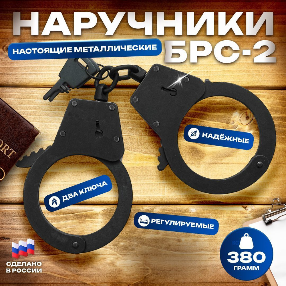 Браслеты-наручники (БРС-2) из металла #1