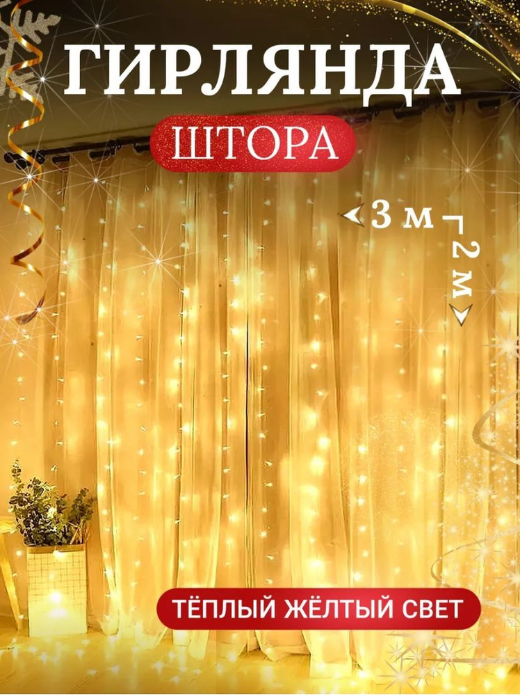 Электрогирлянда интерьерная Занавес Светодиодная 160 ламп, 2 м, питание От сети 220В, 1 шт  #1