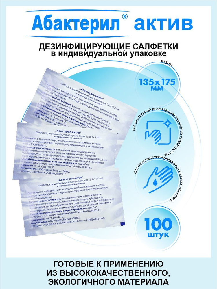 Дезинфицирующие салфетки Абактерил-актив 100 штук #1