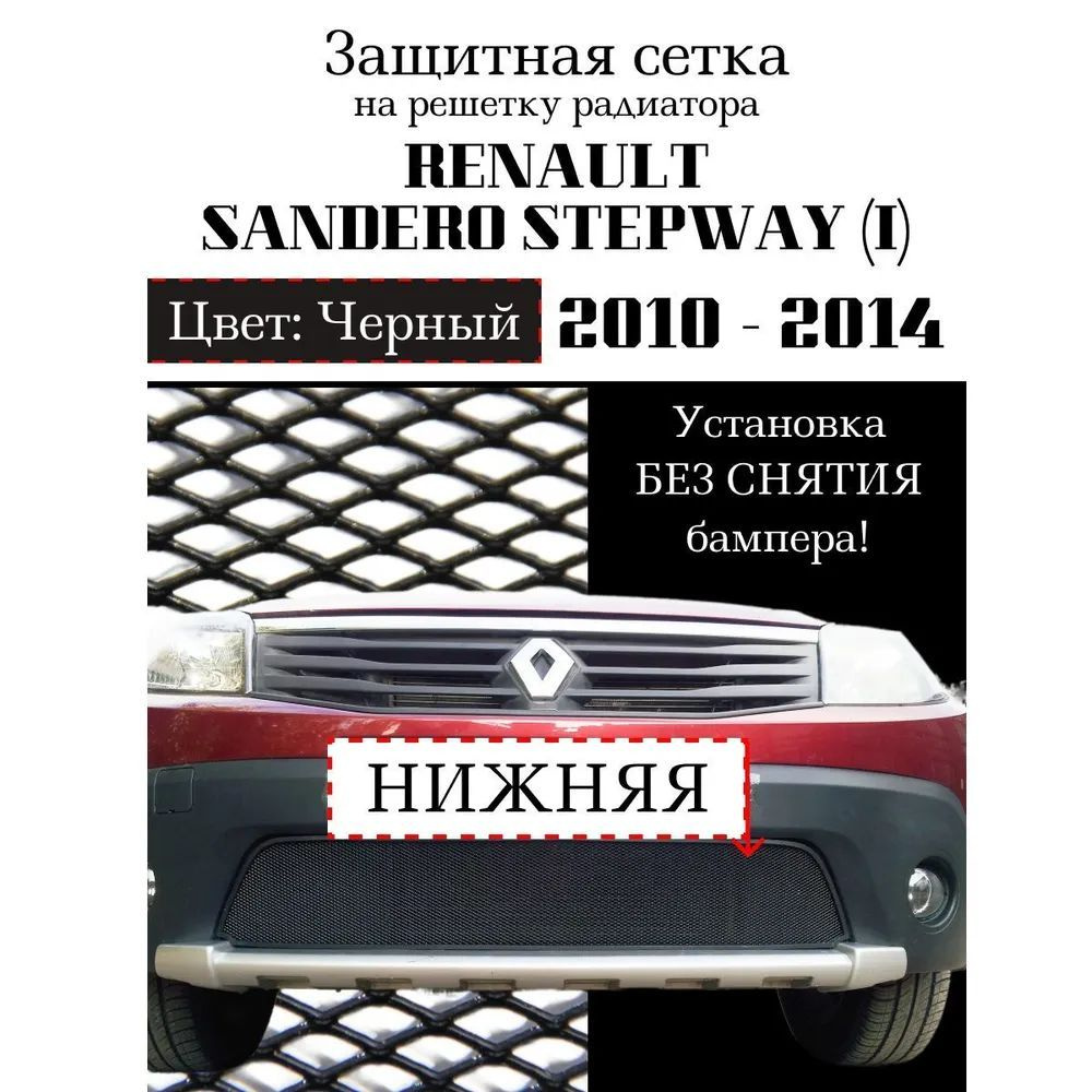 Защита радиатора для Renault Sandero Stepway 2010-2014 черного цвета (защитная решетка для радиатора) #1