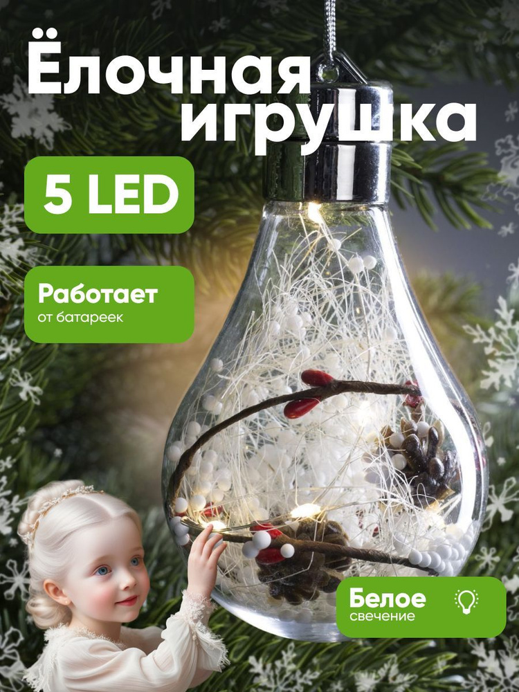 Ёлочный шар Шишки, батарейки, 5 LED, свечение белое #1