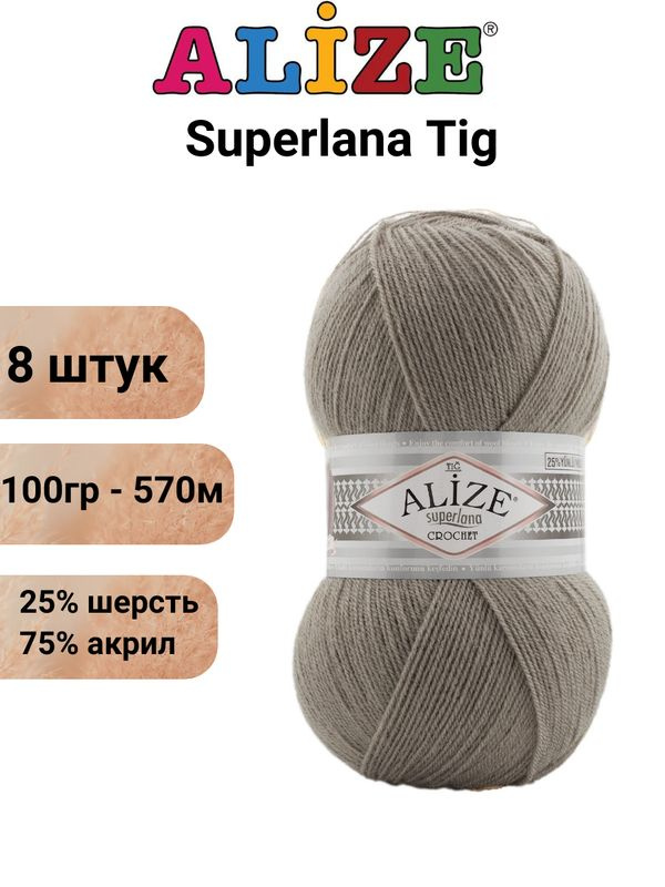 Пряжа для вязания Суперлана Тиг Ализе 283 бежевый /8 шт 25% шерсть, 75% акрил , 100гр/570м  #1