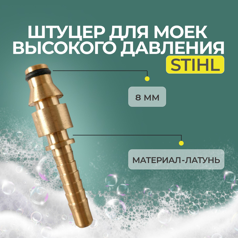 Штуцер для шланга АВД STIHL (Штиль) #1