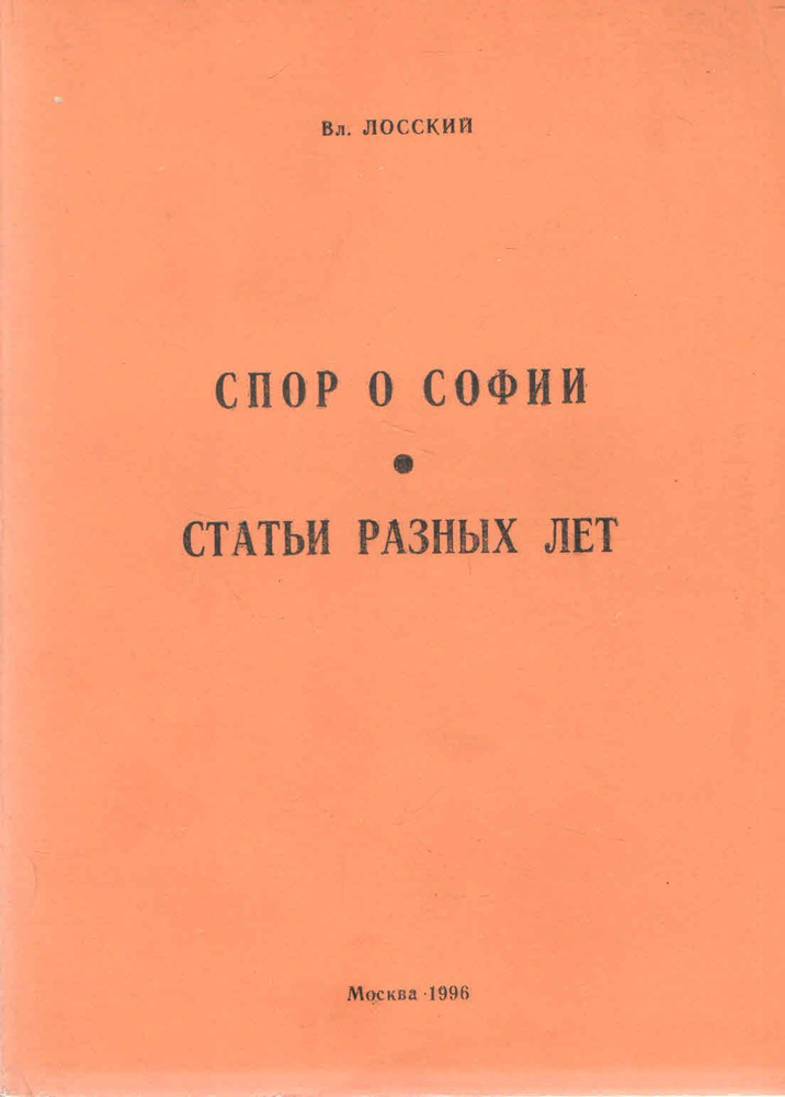 Спор о Софии. Статьи разных лет | Лосский Владимир Николаевич  #1