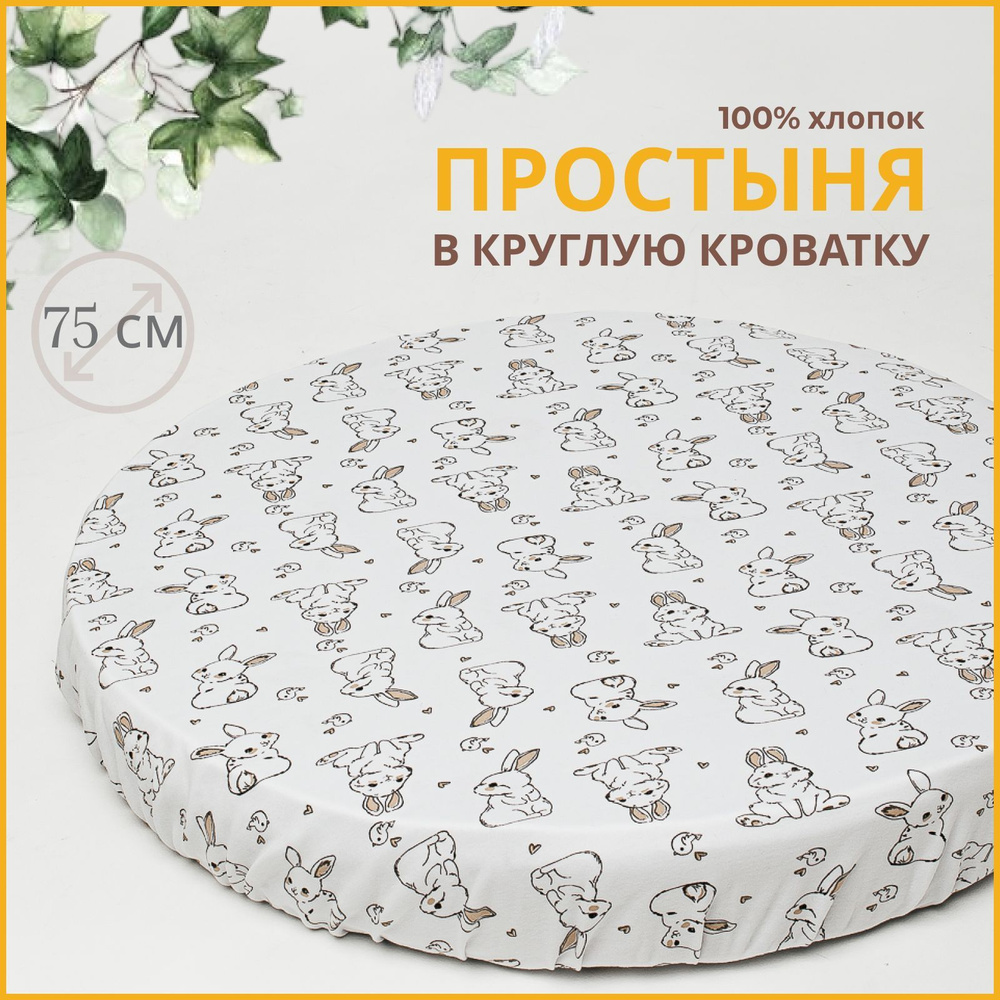 Kitten Простыня круглая в кроватку для новорожденных, интерлок, Трикотаж, 75x75 см  #1