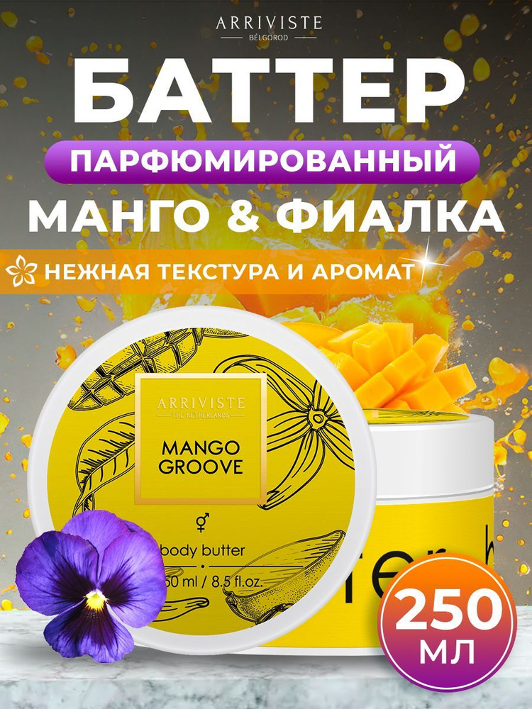 Крем для тела баттер парфюмированный Mango Groove #1