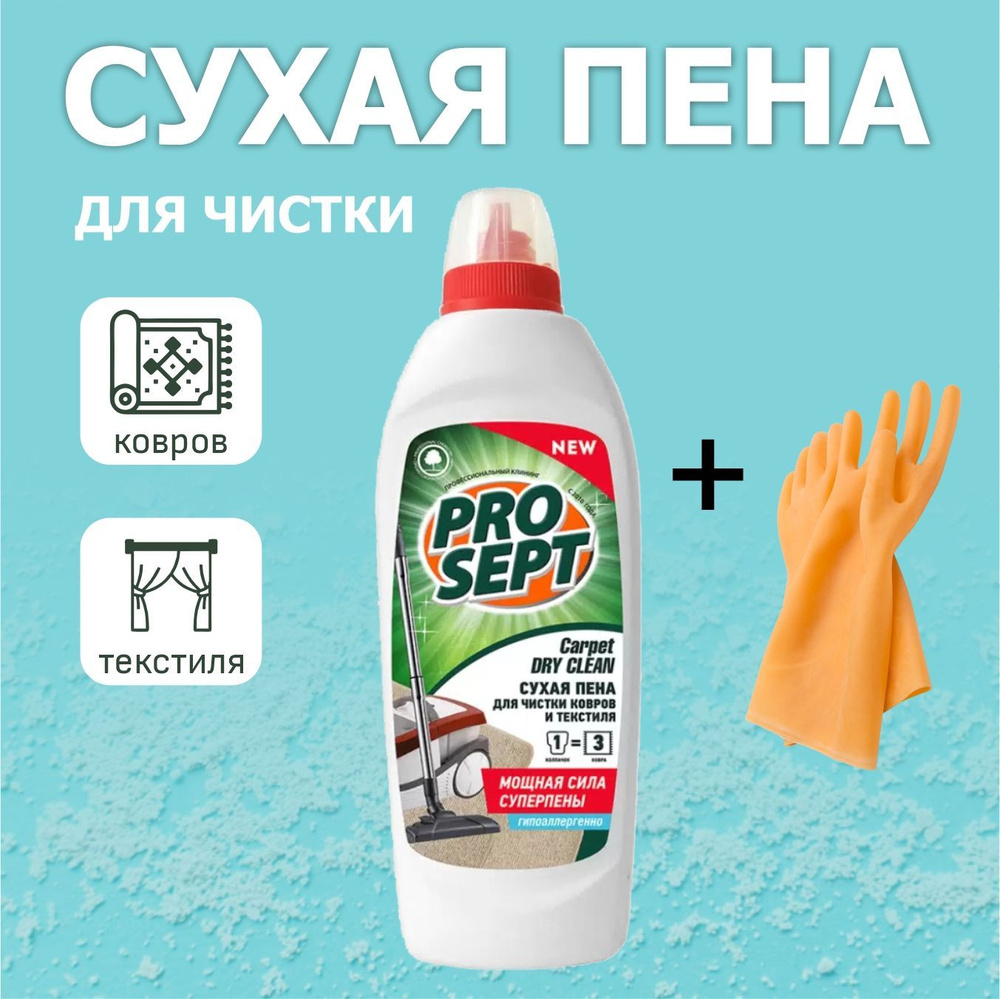 Шампунь для чистки ковров и текстиля Prosept Carpet DryClean концентрат 500 мл + перчатки  #1