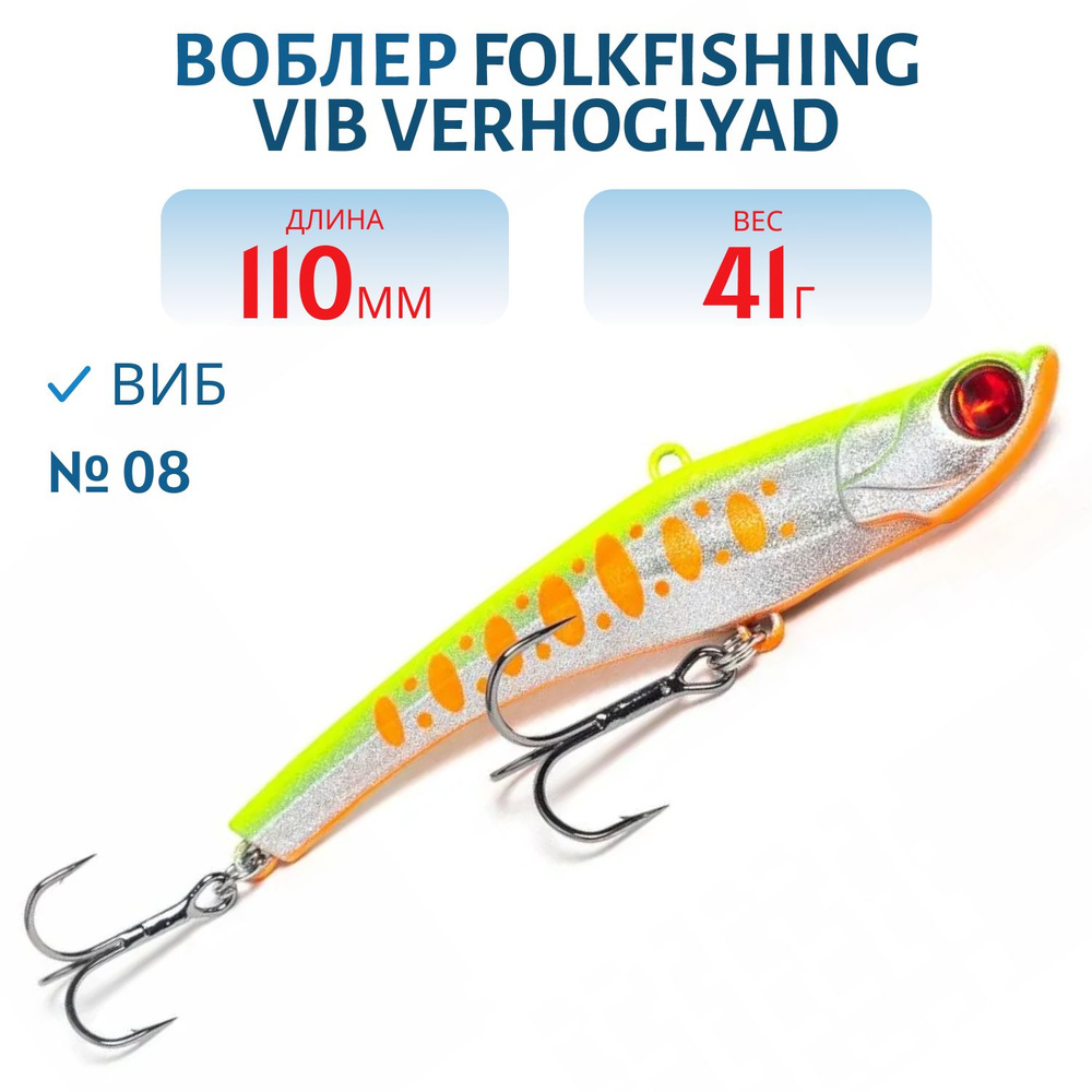 Воблер FolkFishing VIB Verhoglyad 110 MDV, 41 гр, цвет 08 #1