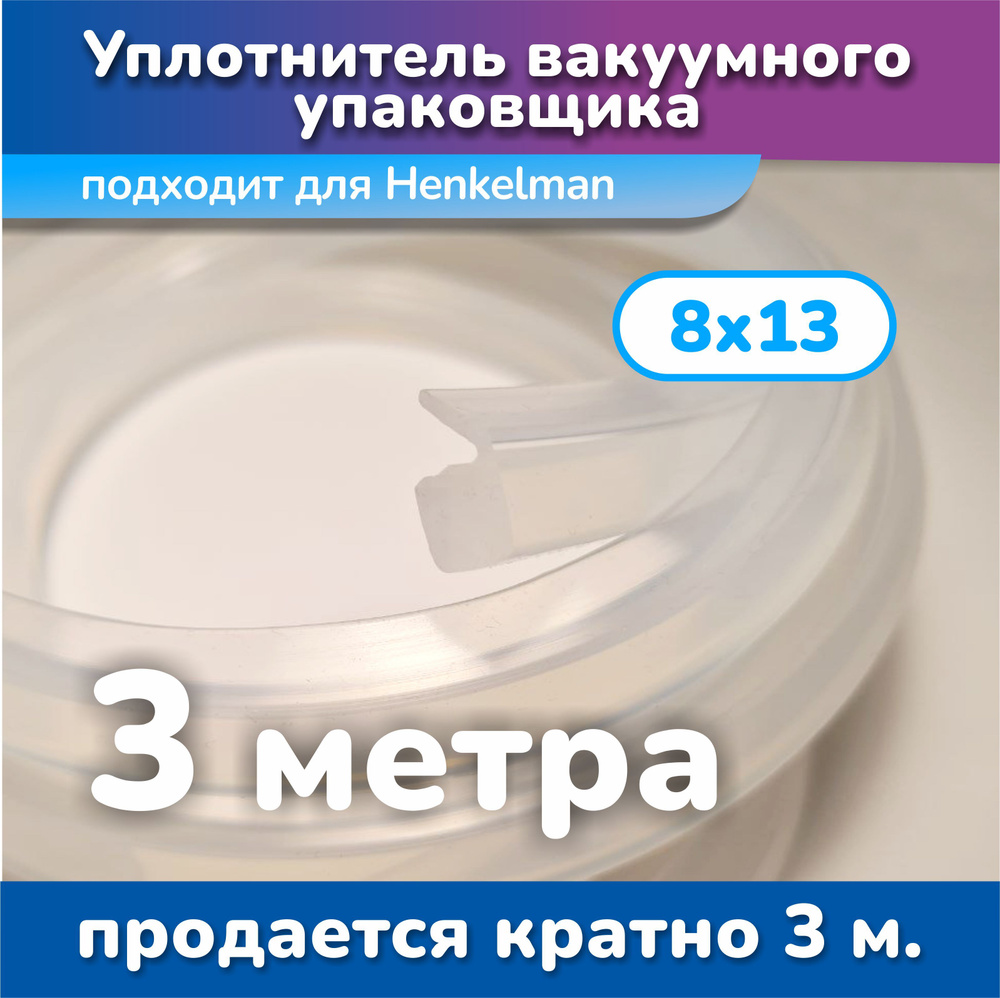 Уплотнитель для вакуумного упаковщика HENKELMAN 8х13 (3 метра)  #1