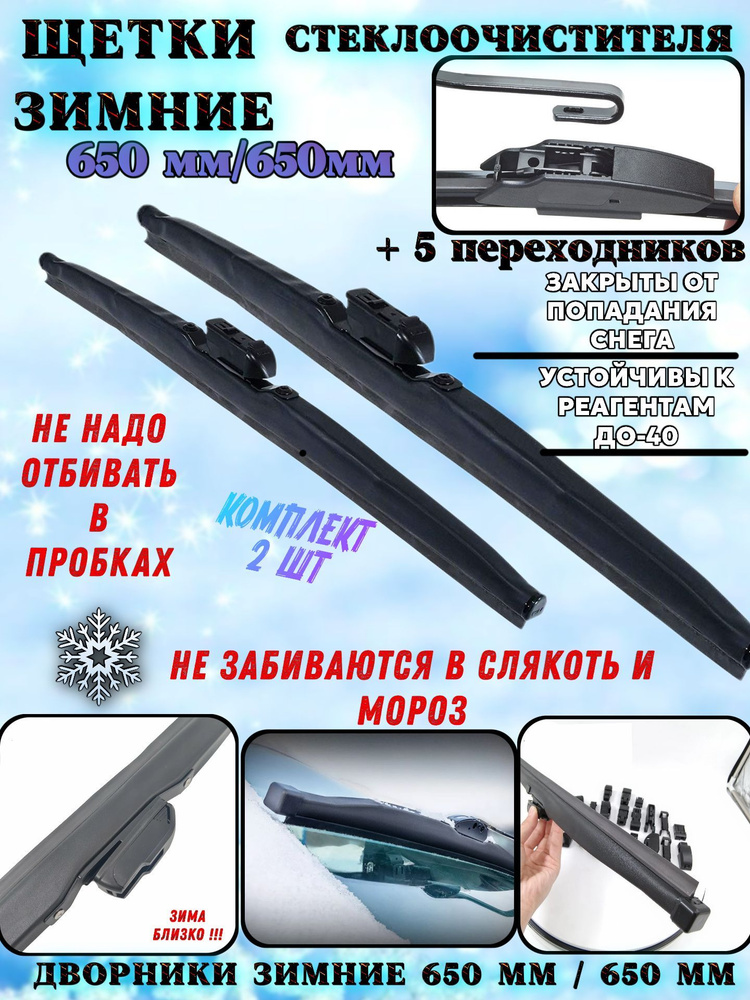 Комплект каркасных щеток стеклоочистителя, арт. LW650 ; LW650, 65 см + 65 см  #1