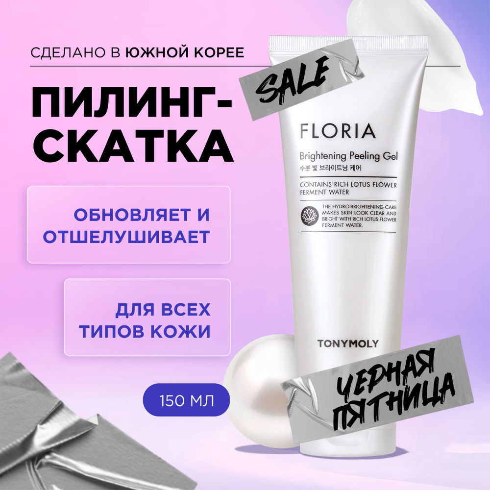 Tony Moly Пилинг скатка для лица отшелушивающая Корея Floria Brightening Peeling Gel, 150 мл  #1