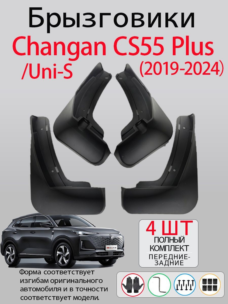 Брызговики Changan CS55 Plus / Uni-S (2019-2024), комплект 4 шт на передние и задние колеса  #1