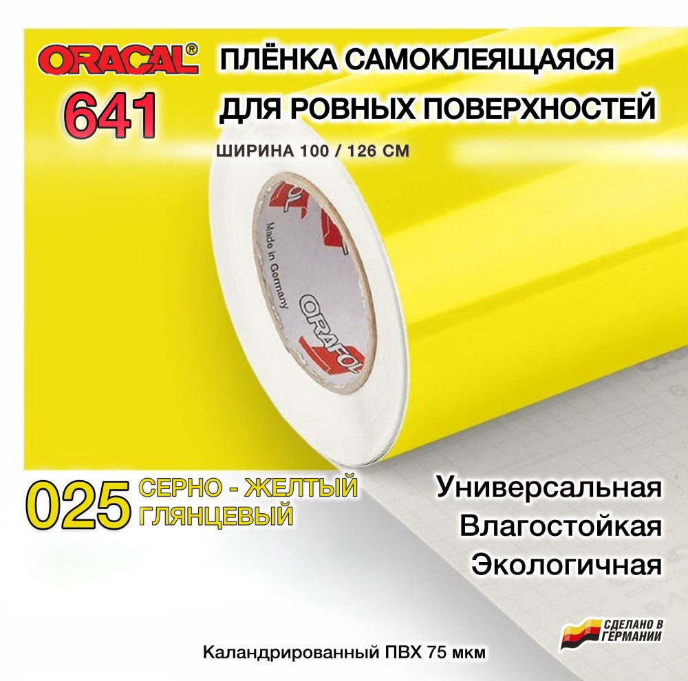 Пленка 126х70 см серно-желтая глянцевая самоклеящаяся Oracal 641-025  #1