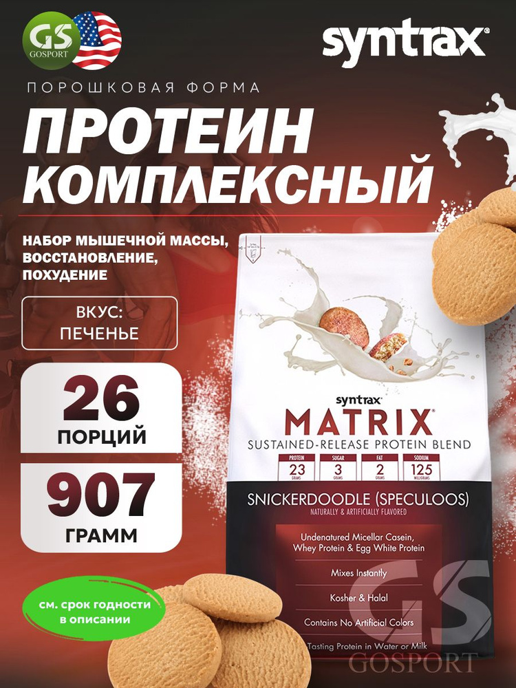 Комплексный протеин SYNTRAX Matrix 907 г, Печенье #1