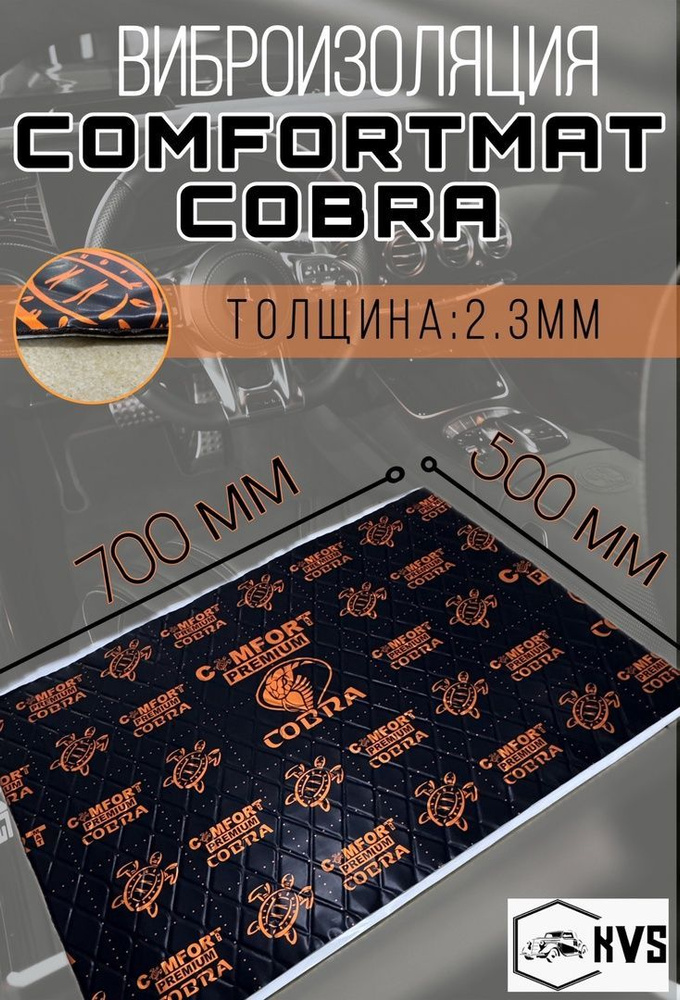 Виброизоляция (DARK серия) COBRA Comfortmat (1шт) #1