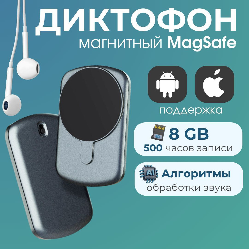 Диктофон magsafe, запись лекций, шумоподавление / Мини диктофон, 8 ГБ  #1