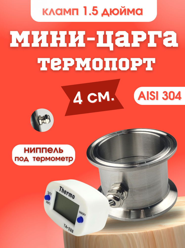 Мини-царга Термопорт 1.5 дюйма #1