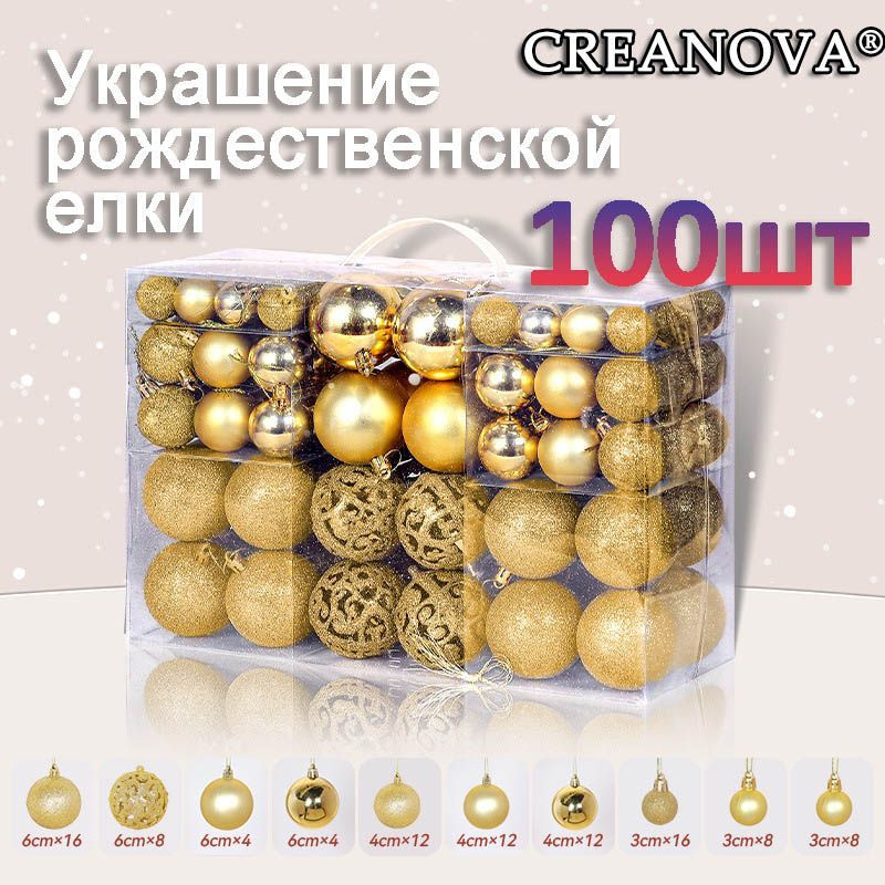 CREANOVA Набор елочных украшений 100 шт. #1