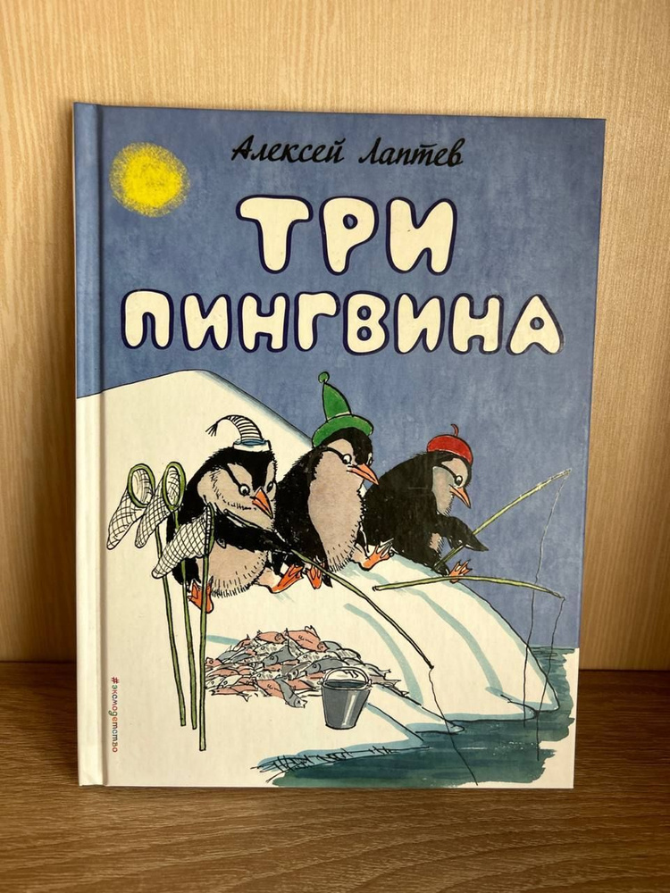 Алексей Лаптев. Три пингвина #1