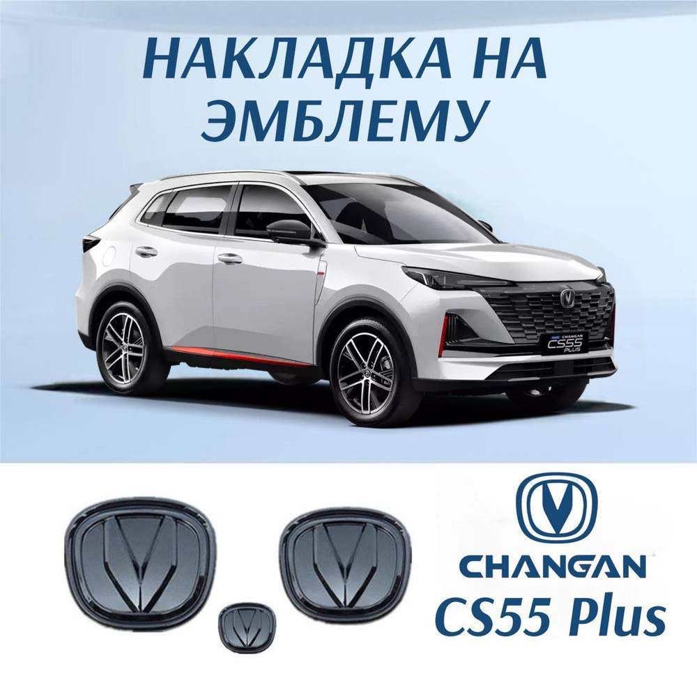 Шильдик для CHANGAN CS55 plus, эмблема логотип на чанган, 3 шт., черный  #1