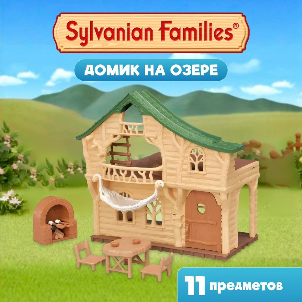 Набор игровой Sylvanian Families Домик на озере #1