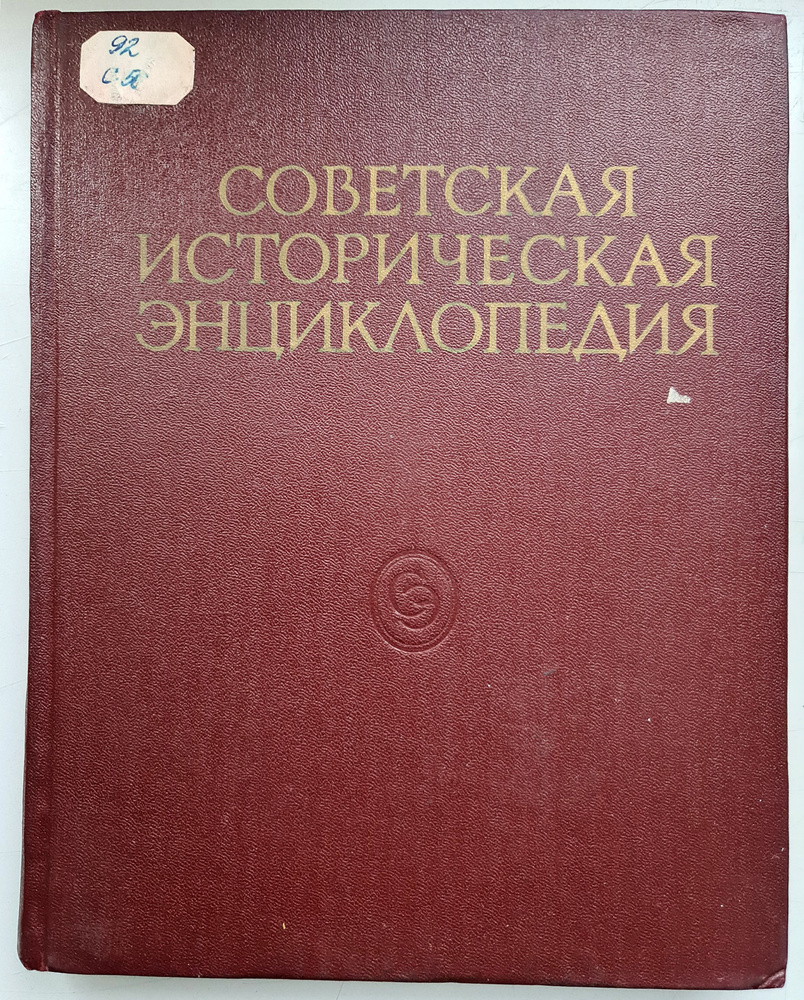 Советская историческая энциклопедия. В 16 томах. Том 16 #1