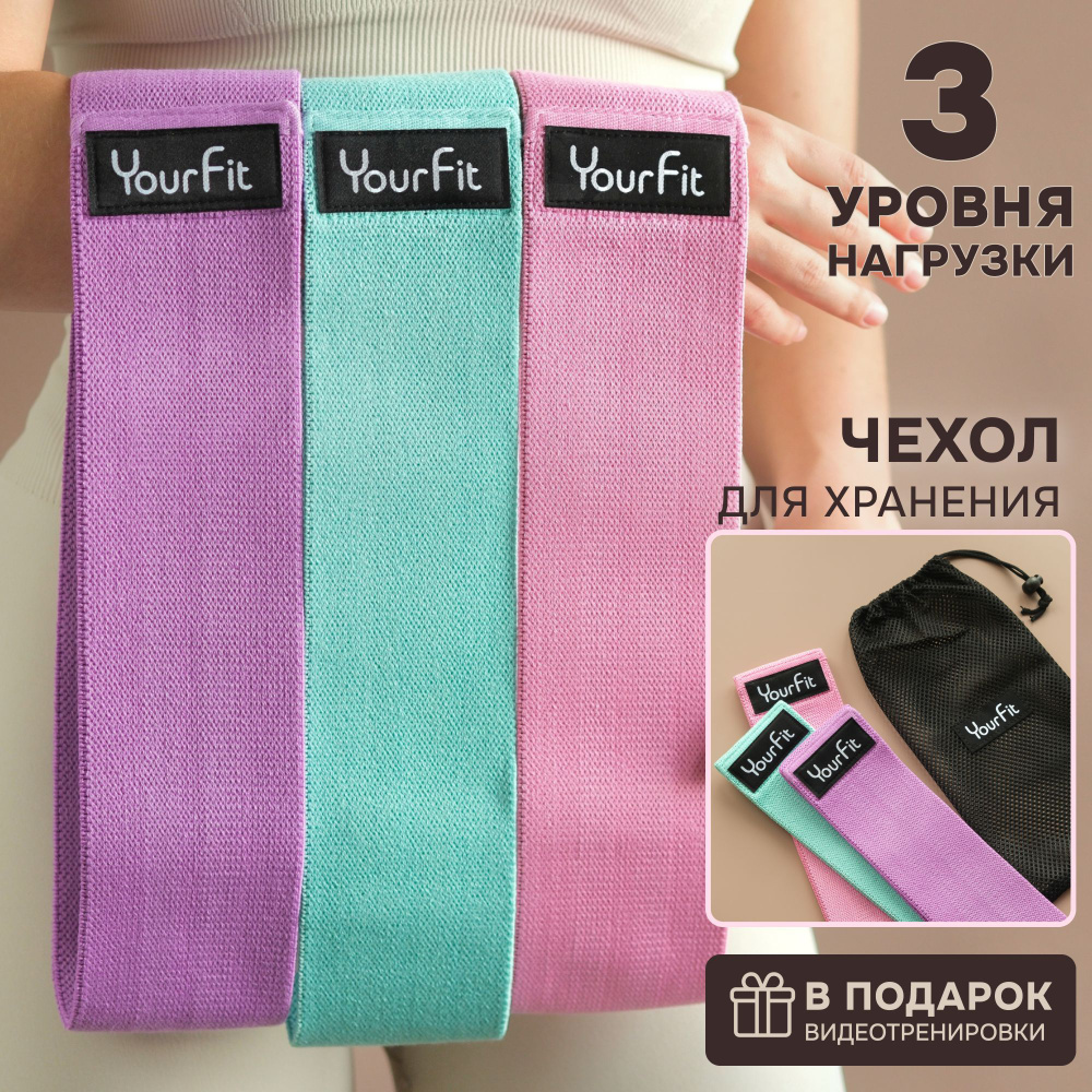 Резинки для фитнеса тканевые / YourFit / набор 3шт #1