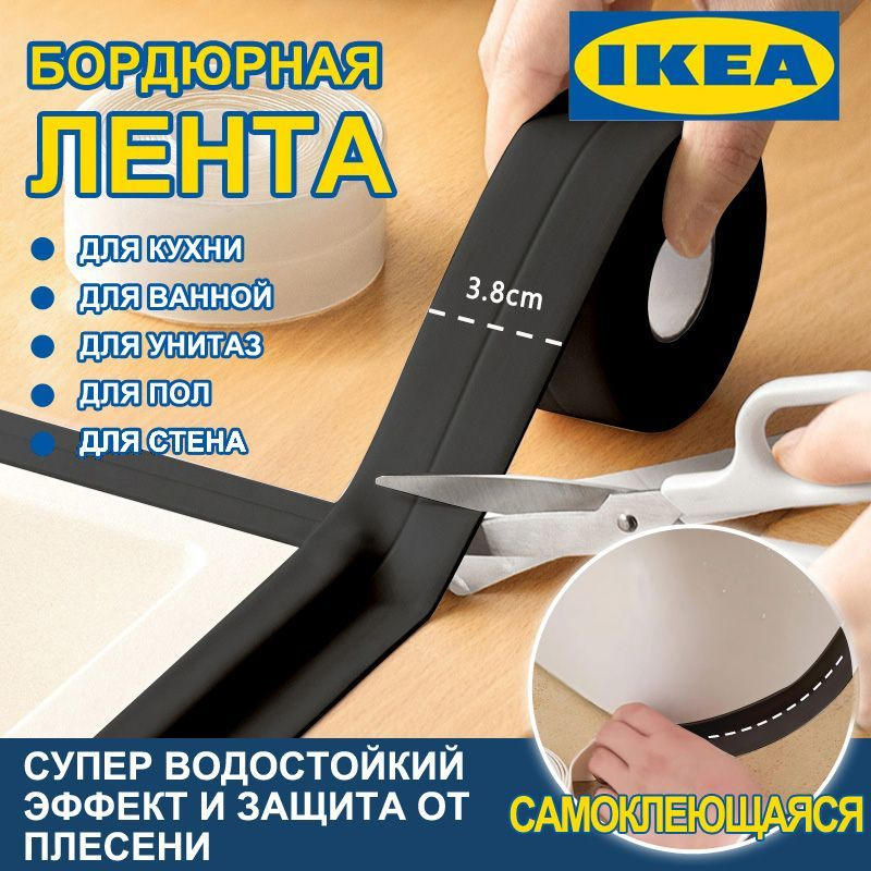 IKEA Бордюрная лента для ванны и кухни 38мм 3,2м черная #1