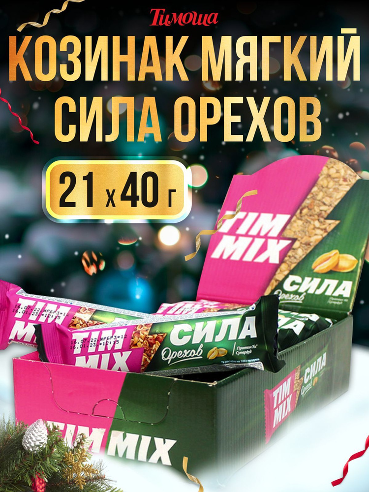 Козинак мягкий сила орехов, 21 батончик по 40 г #1