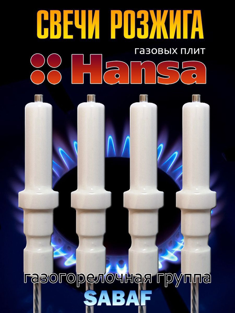 Набор свечей розжига для плит "Hansa" с проводами (Sabaf) #1