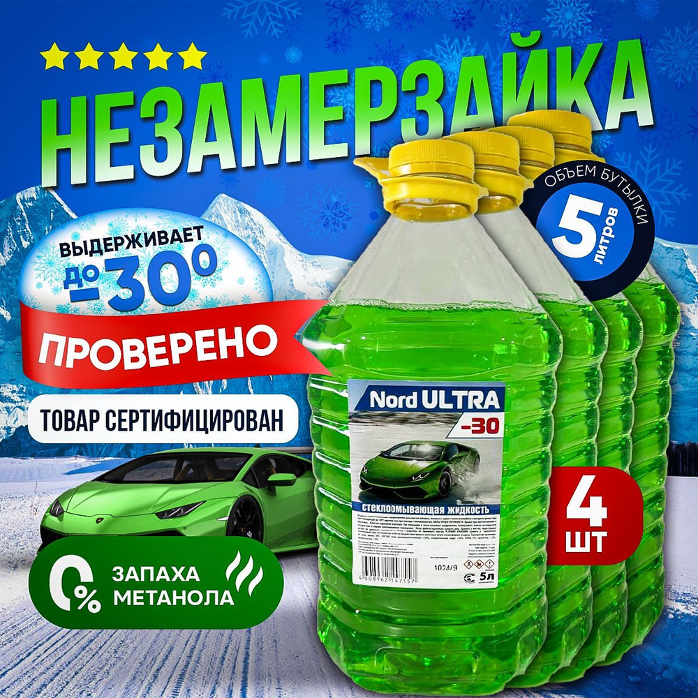 Vesta-shop Жидкость стеклоомывателя Готовый раствор до -30°C, 20 л, 4 шт.  #1