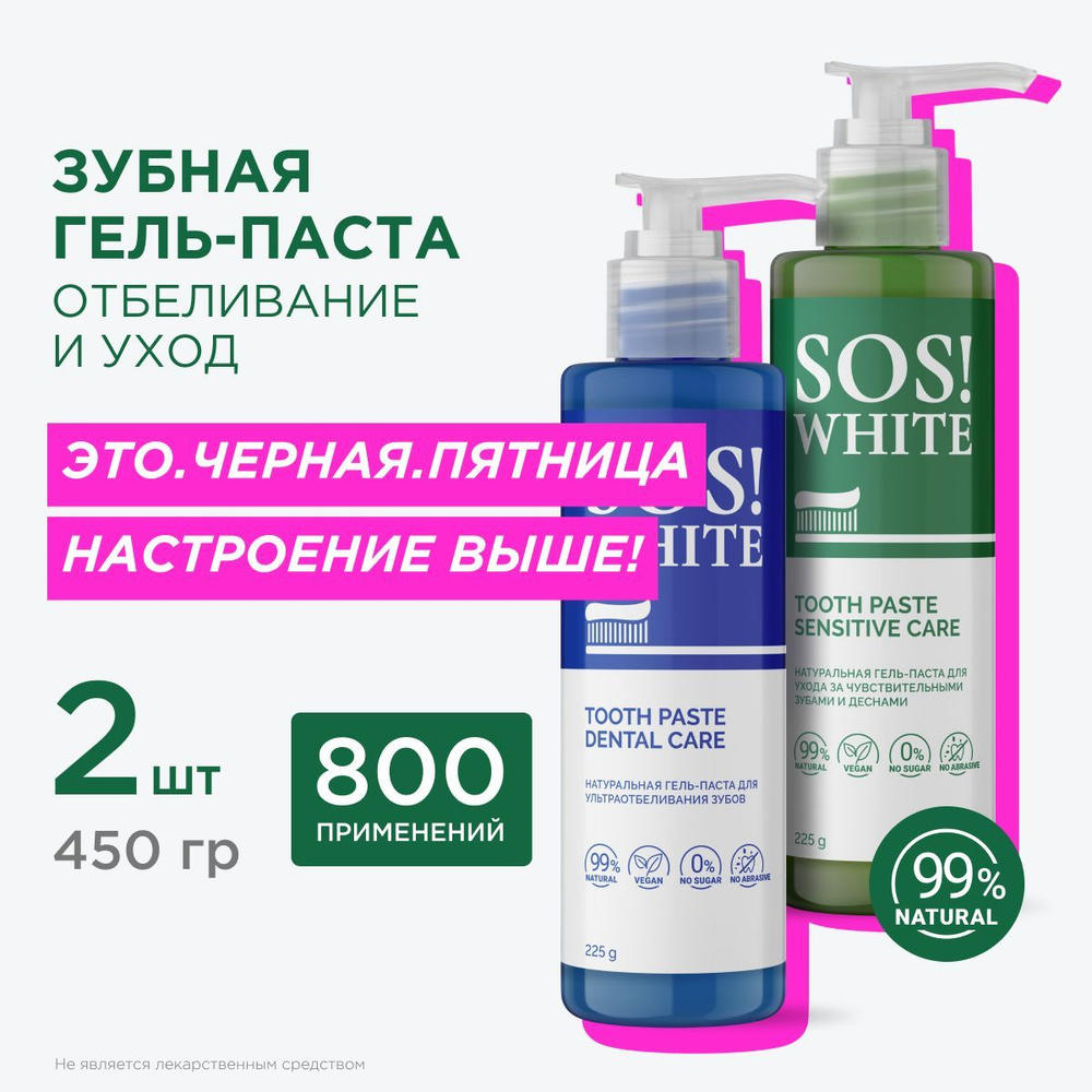 SOSWHITE Набор зубных паст отбеливание и уход с дозатором, 225 гр*2 шт  #1