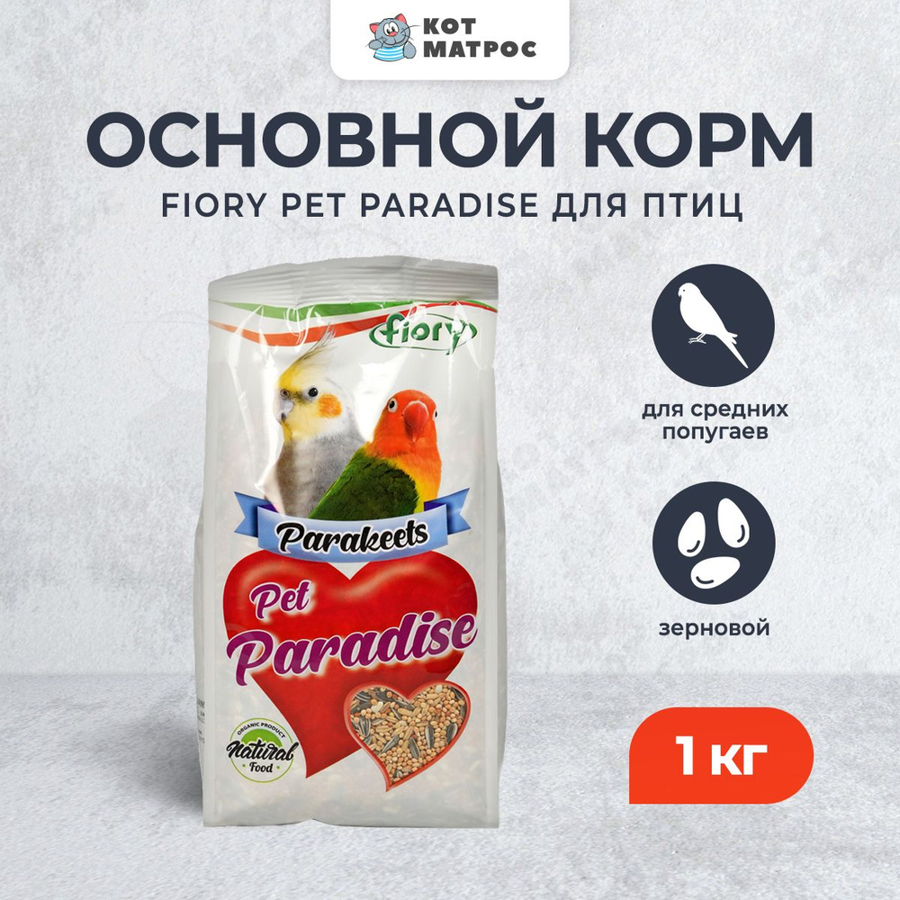 Fiory Pet Paradise комплексный основной корм для средних попугаев - 1 кг  #1