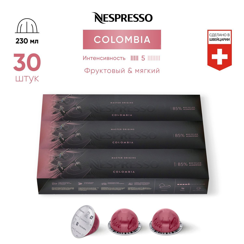 Colombia - кофе в капсулах Nespresso Vertuo, 3 упаковки (30 капсул) #1