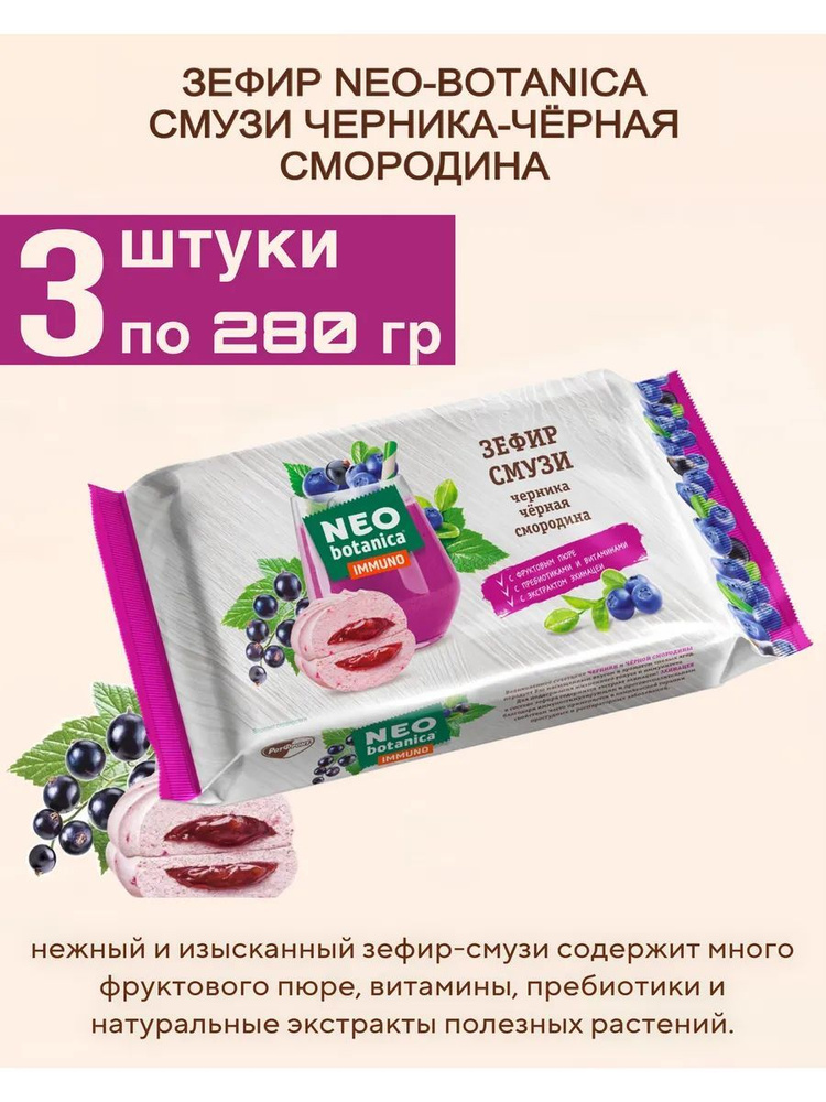 Зефир Neo-Botanica Смузи, черника-черная смородина, 280 гр #1