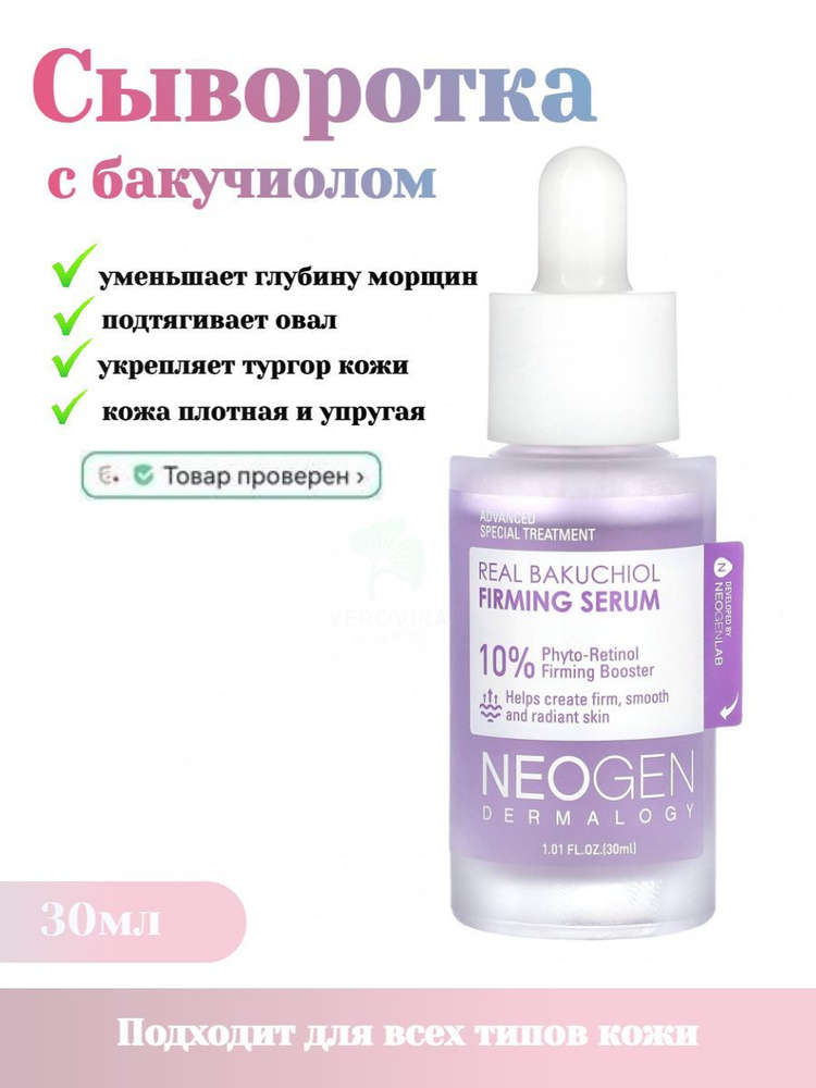 Ферментированная cыворотка с бакучиолом Neogen Dermalogy Real Bakuchiol Firming Serum 30мл  #1